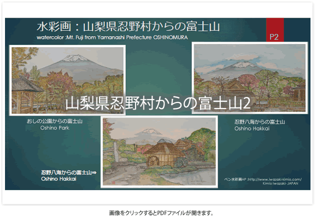 山梨県忍野村からの富士山～ペン水彩画～